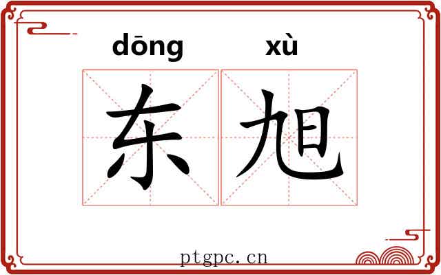 东旭