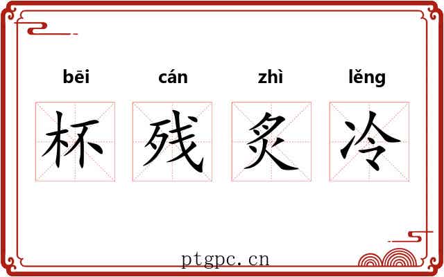 杯残炙冷 杯残炙冷