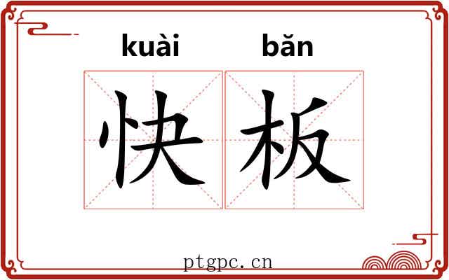 快板 快板