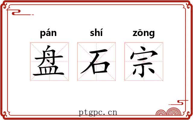 盘石宗