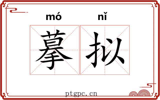 摹拟 摹拟