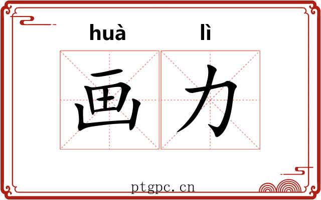 画力 画力