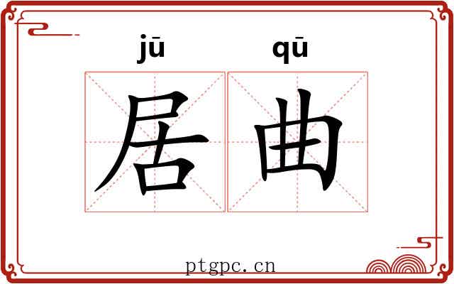 居曲