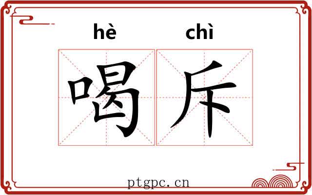 喝斥 喝斥