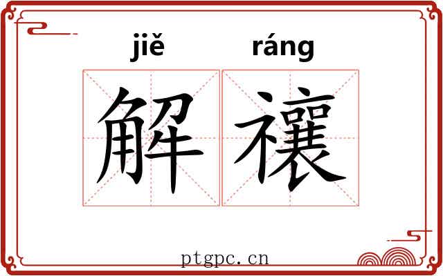 解禳 解禳