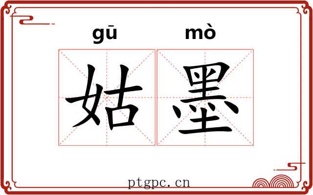 姑墨