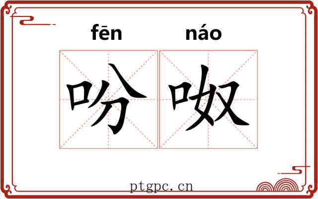 吩呶