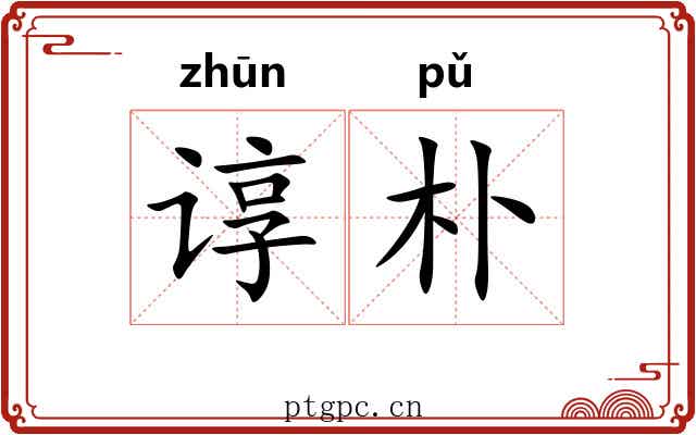 谆朴