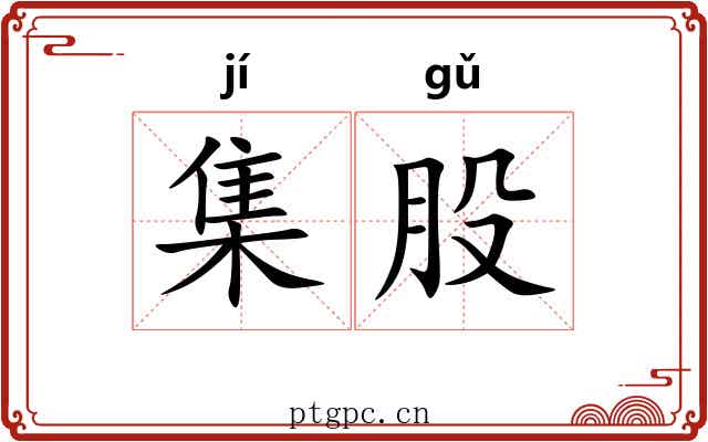 集股