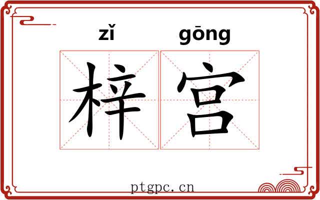 梓宫