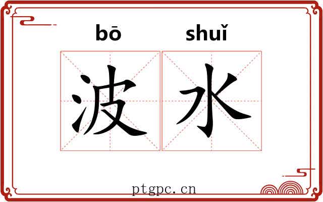 波水