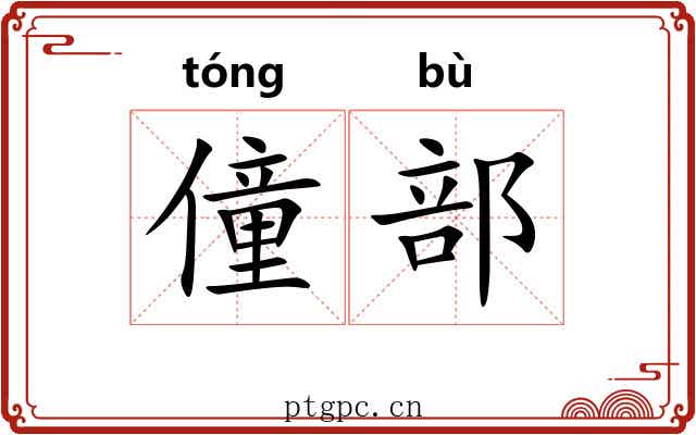 僮部