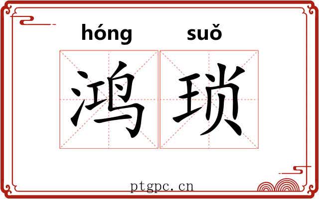 鸿琐