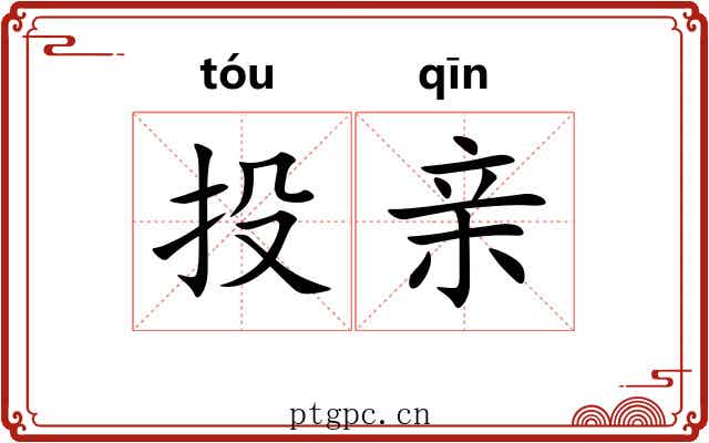 投亲