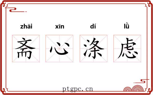斋心涤虑 斋心涤虑