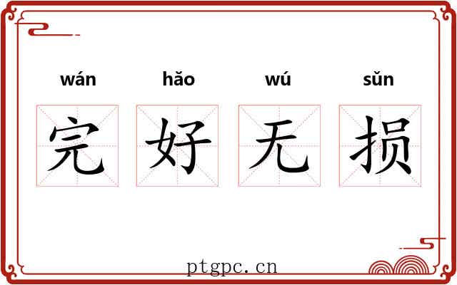 完好无损