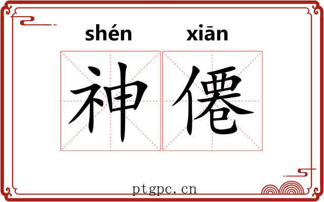 神僊