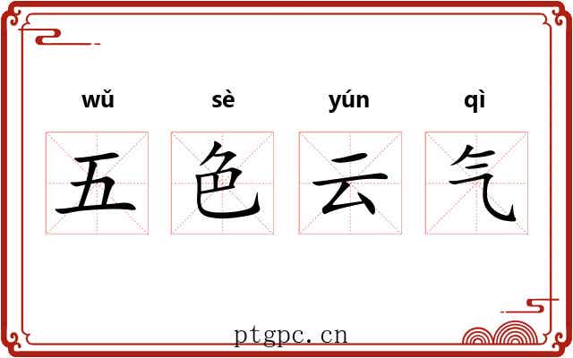 五色云气