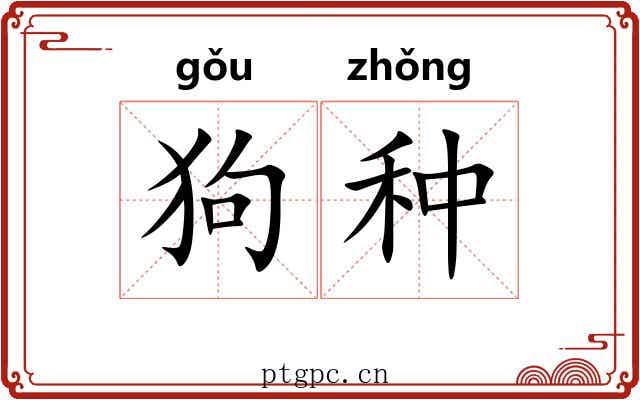 狗种 狗种