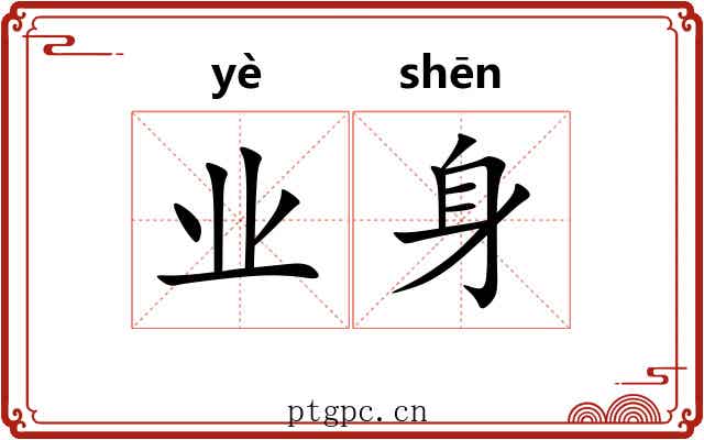 业身