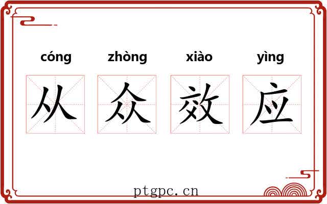 从众效应