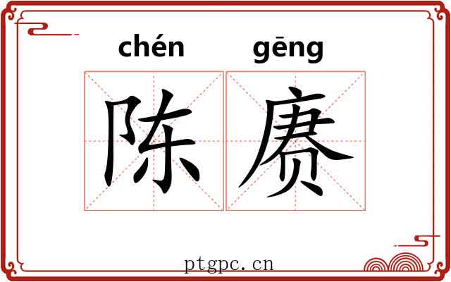 陈赓