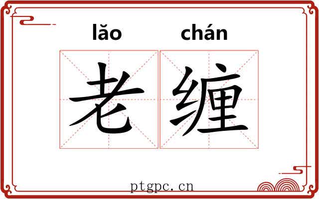 老缠