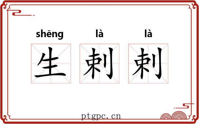 生剌剌 生剌剌