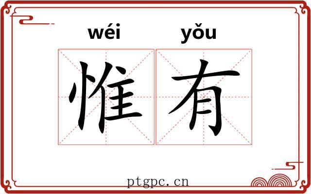 惟有 惟有