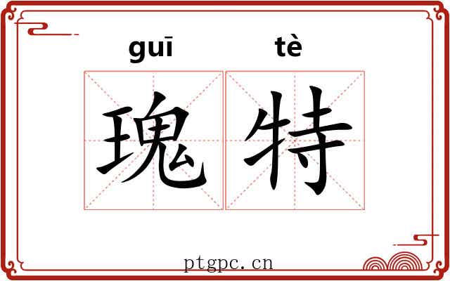 瑰特