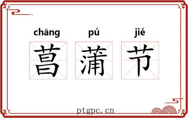 菖蒲节