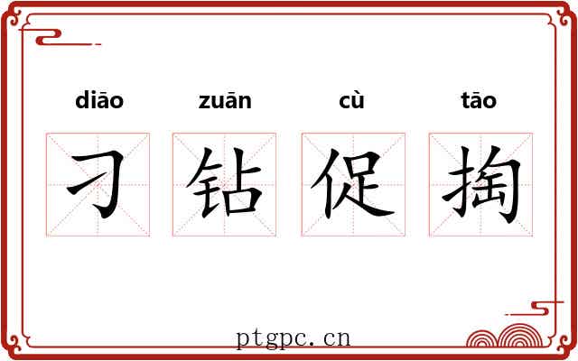 刁钻促掏