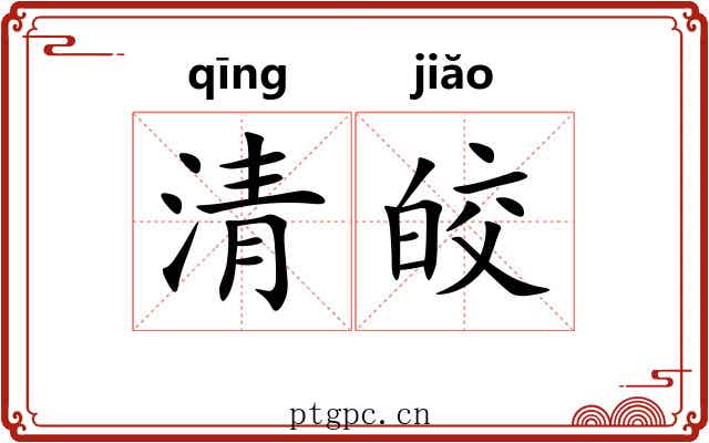 清皎