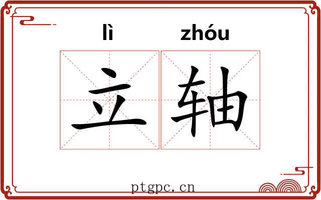 立轴 立轴