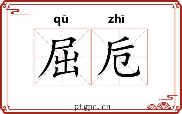 屈卮