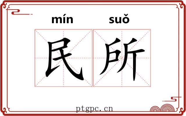 民所 民所