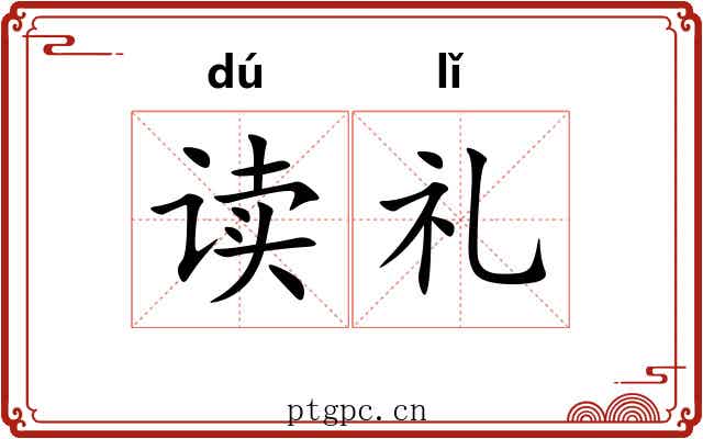 读礼 读礼