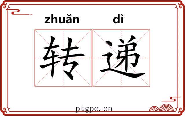 转递