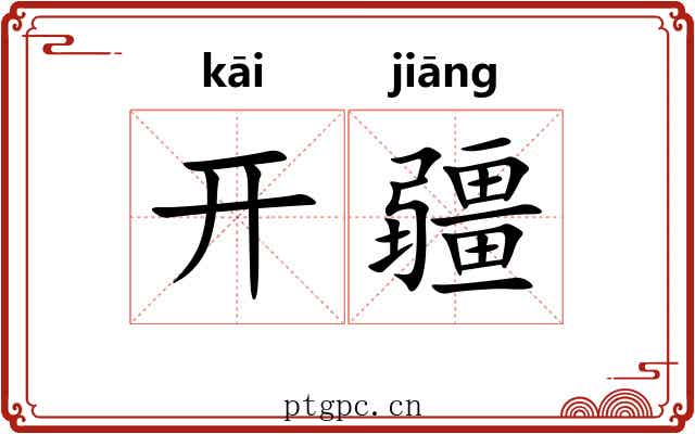 开疆 开疆