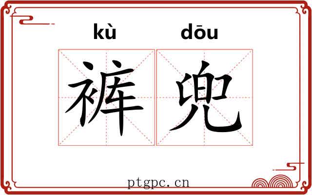 裤兜