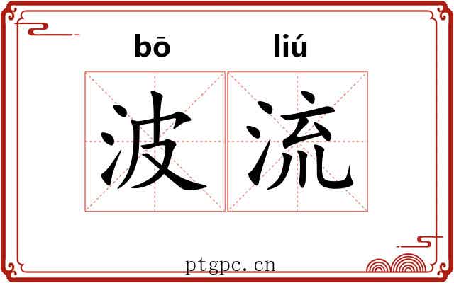 波流