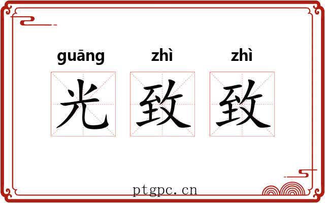 光致致 光致致