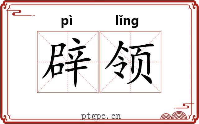 辟领 辟领