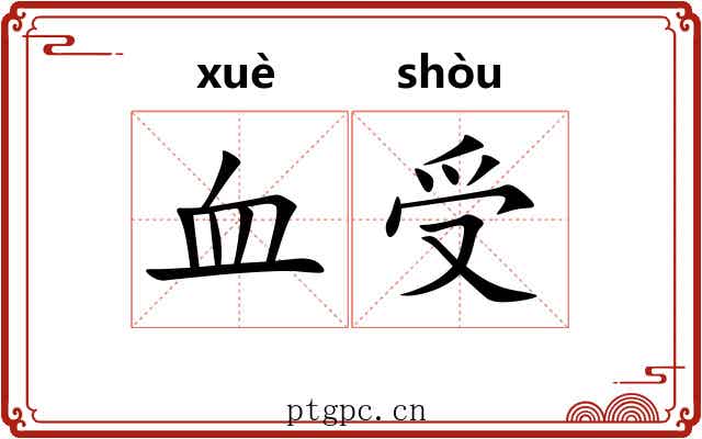 血受 血受