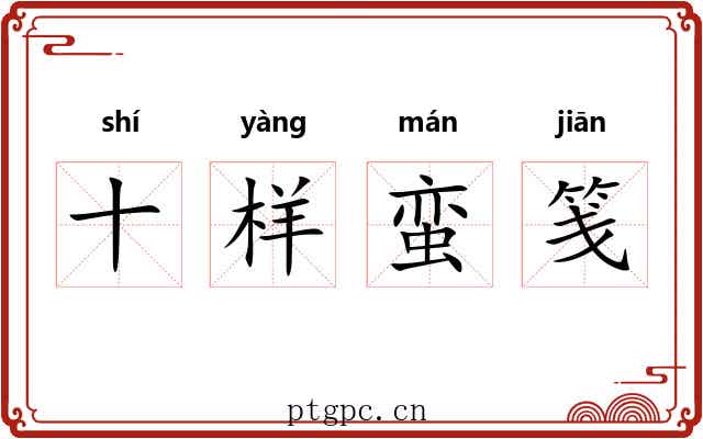 十样蛮笺