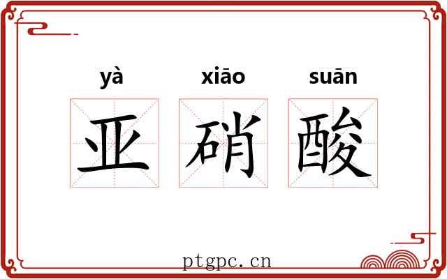 亚硝酸 亚硝酸