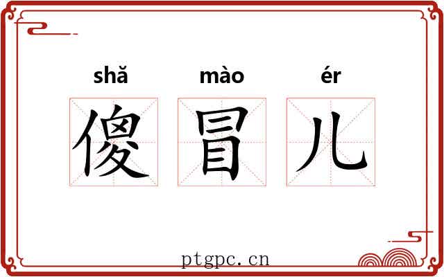 傻冒儿