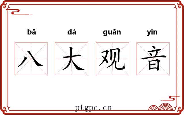 八大观音