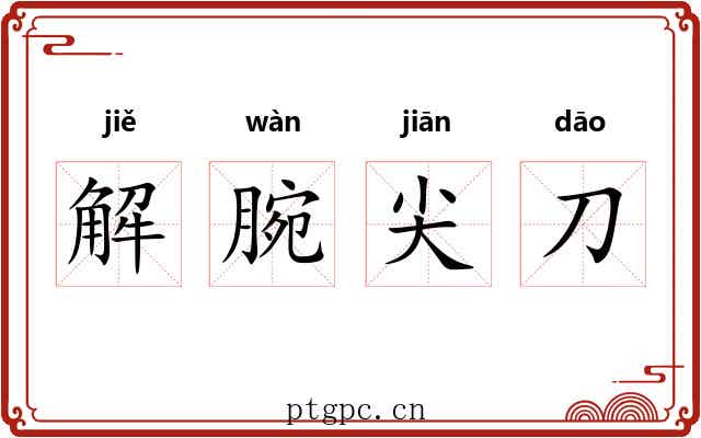 解腕尖刀