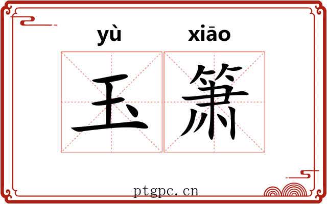 玉箫 玉箫